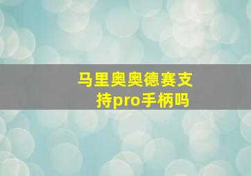 马里奥奥德赛支持pro手柄吗