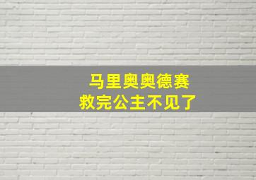 马里奥奥德赛救完公主不见了