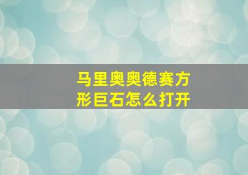 马里奥奥德赛方形巨石怎么打开