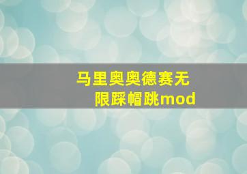 马里奥奥德赛无限踩帽跳mod