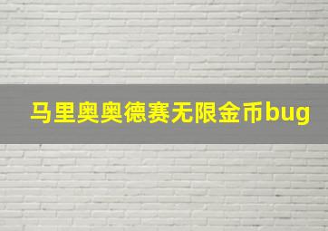 马里奥奥德赛无限金币bug