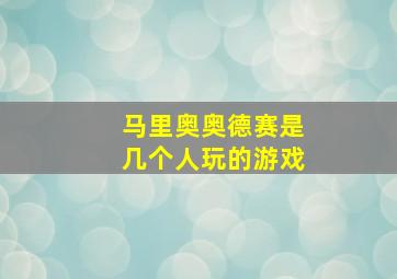 马里奥奥德赛是几个人玩的游戏