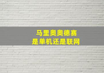 马里奥奥德赛是单机还是联网