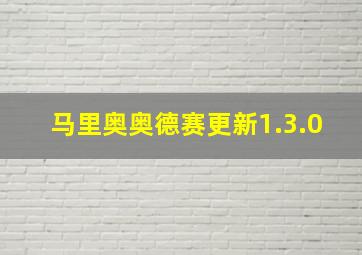 马里奥奥德赛更新1.3.0