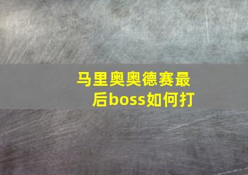 马里奥奥德赛最后boss如何打