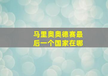 马里奥奥德赛最后一个国家在哪