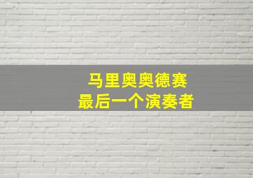 马里奥奥德赛最后一个演奏者