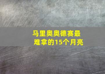 马里奥奥德赛最难拿的15个月亮