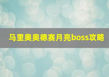 马里奥奥德赛月亮boss攻略