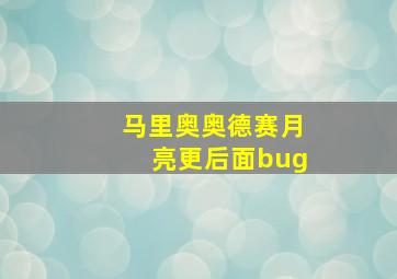 马里奥奥德赛月亮更后面bug