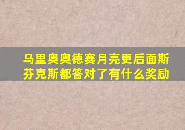 马里奥奥德赛月亮更后面斯芬克斯都答对了有什么奖励