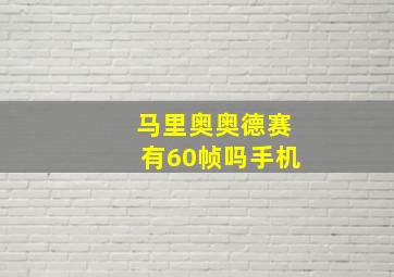 马里奥奥德赛有60帧吗手机