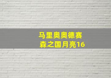 马里奥奥德赛森之国月亮16