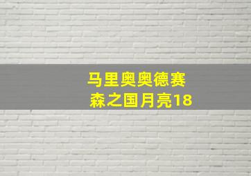 马里奥奥德赛森之国月亮18