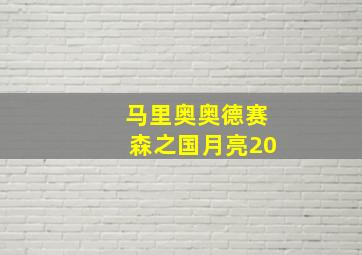 马里奥奥德赛森之国月亮20