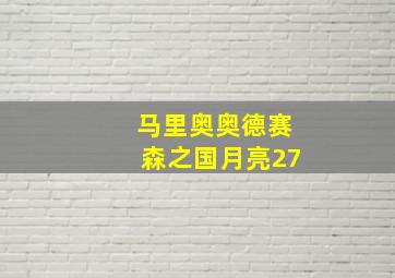 马里奥奥德赛森之国月亮27