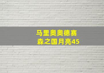 马里奥奥德赛森之国月亮45