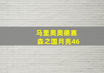 马里奥奥德赛森之国月亮46