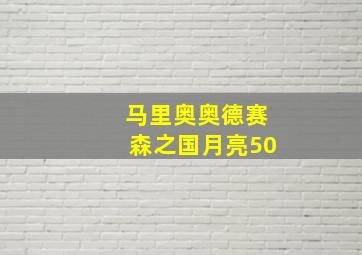 马里奥奥德赛森之国月亮50