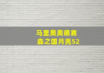 马里奥奥德赛森之国月亮52