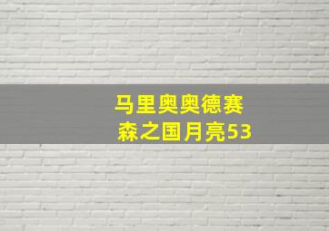 马里奥奥德赛森之国月亮53