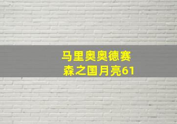 马里奥奥德赛森之国月亮61