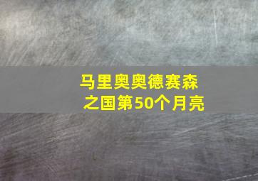 马里奥奥德赛森之国第50个月亮