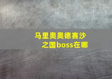 马里奥奥德赛沙之国boss在哪