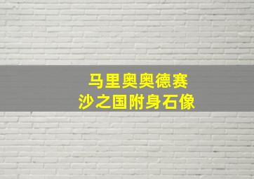 马里奥奥德赛沙之国附身石像