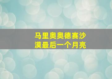 马里奥奥德赛沙漠最后一个月亮