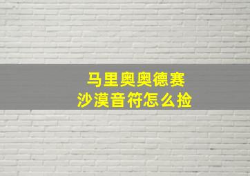 马里奥奥德赛沙漠音符怎么捡