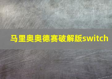 马里奥奥德赛破解版switch