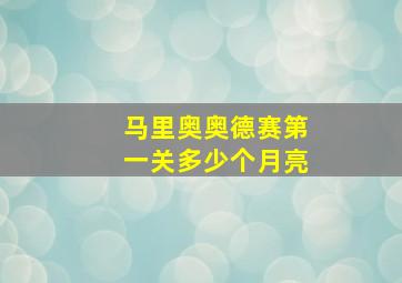 马里奥奥德赛第一关多少个月亮