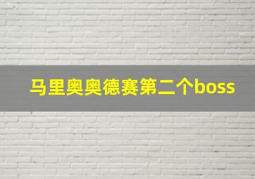 马里奥奥德赛第二个boss