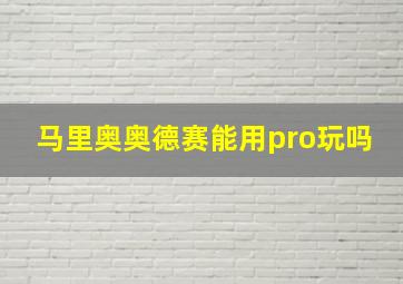 马里奥奥德赛能用pro玩吗