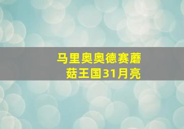 马里奥奥德赛蘑菇王国31月亮