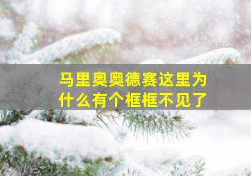 马里奥奥德赛这里为什么有个框框不见了