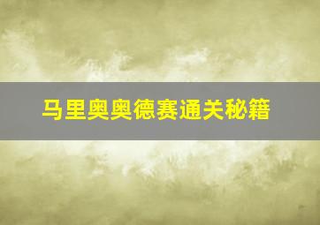 马里奥奥德赛通关秘籍