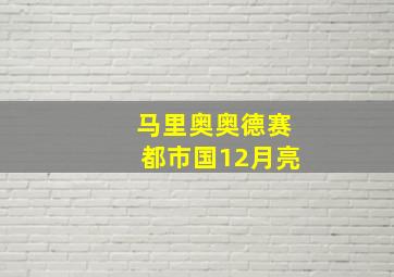 马里奥奥德赛都市国12月亮