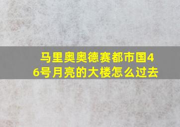 马里奥奥德赛都市国46号月亮的大楼怎么过去