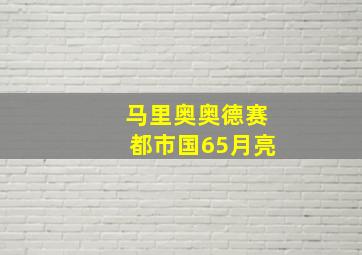 马里奥奥德赛都市国65月亮