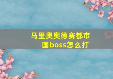 马里奥奥德赛都市国boss怎么打