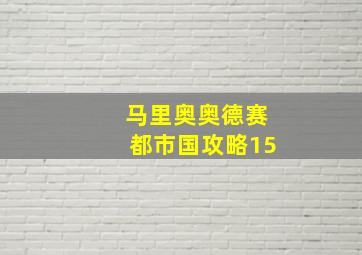 马里奥奥德赛都市国攻略15