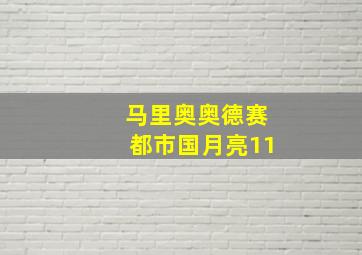 马里奥奥德赛都市国月亮11