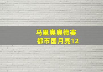 马里奥奥德赛都市国月亮12