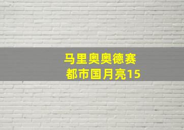 马里奥奥德赛都市国月亮15