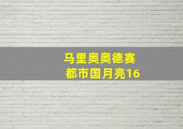 马里奥奥德赛都市国月亮16