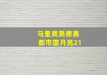 马里奥奥德赛都市国月亮21