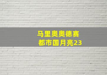 马里奥奥德赛都市国月亮23