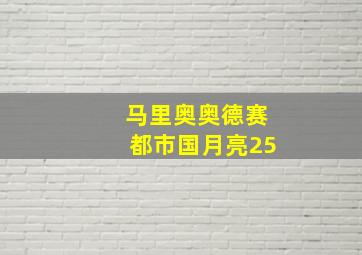 马里奥奥德赛都市国月亮25